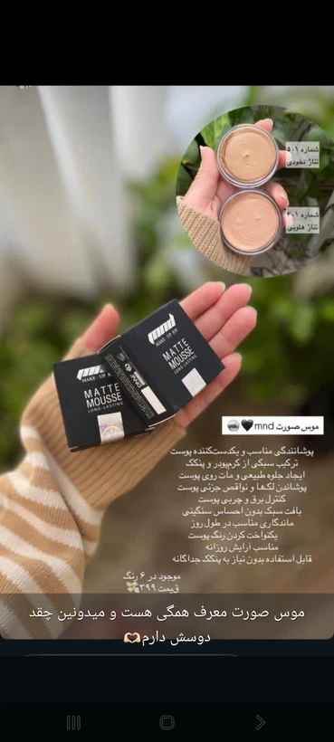 کرم روشن کننده آرایشی موسmnd