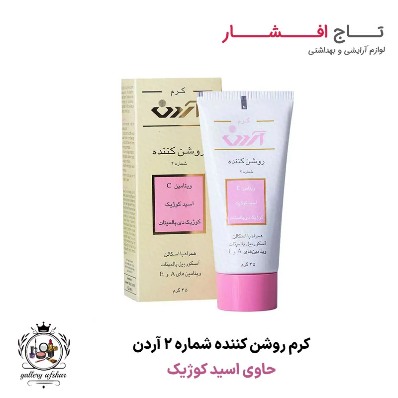 کرم روشن کننده شماره 2 حاوی اسید کوژیک آردن