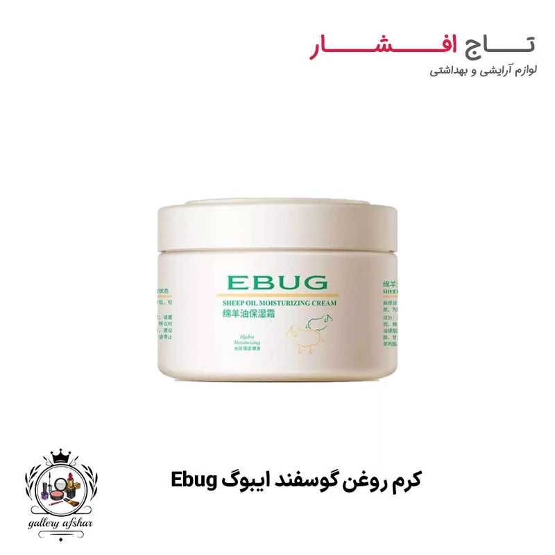 کرم روغن گوسفند ایبوگ Ebug (آبرسان و روشن کننده)
