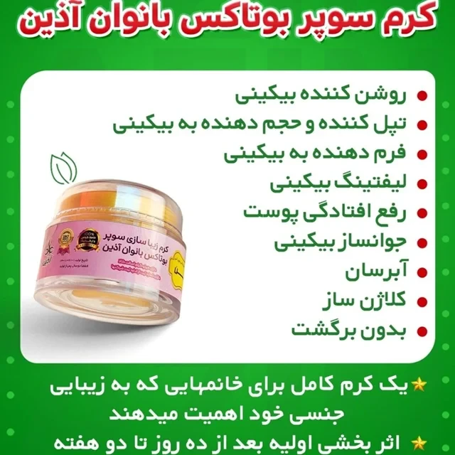 کرم زیبا سازی سوپر بوتاکس بانوان آذین