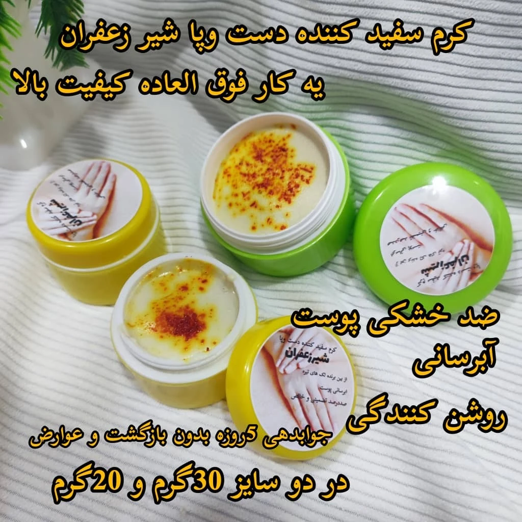 کرم سفید کننده شیرزعفران دست وپاسایز بزرگ
