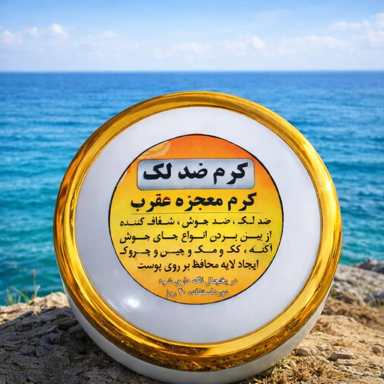 کرم شب عقرب | ضد لک ،ضد جوش، شفاف سازی پوست ،رفع تیرگی صورت و اندام ها