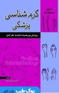 کرم شناسی پزشکی ارفع