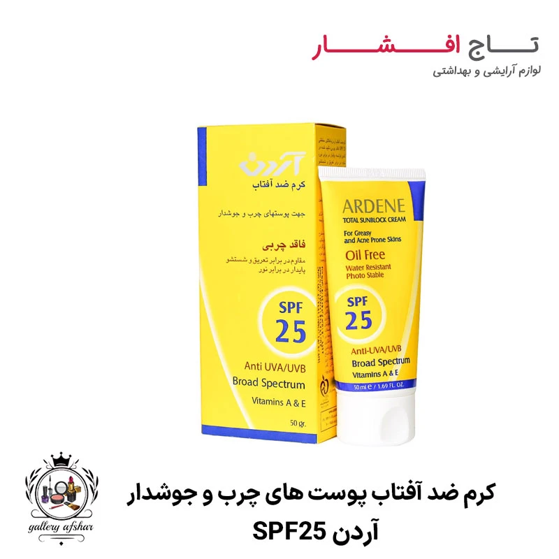 کرم ضد آفتاب SPF25 آردن (پوست های چرب و جوشدار)