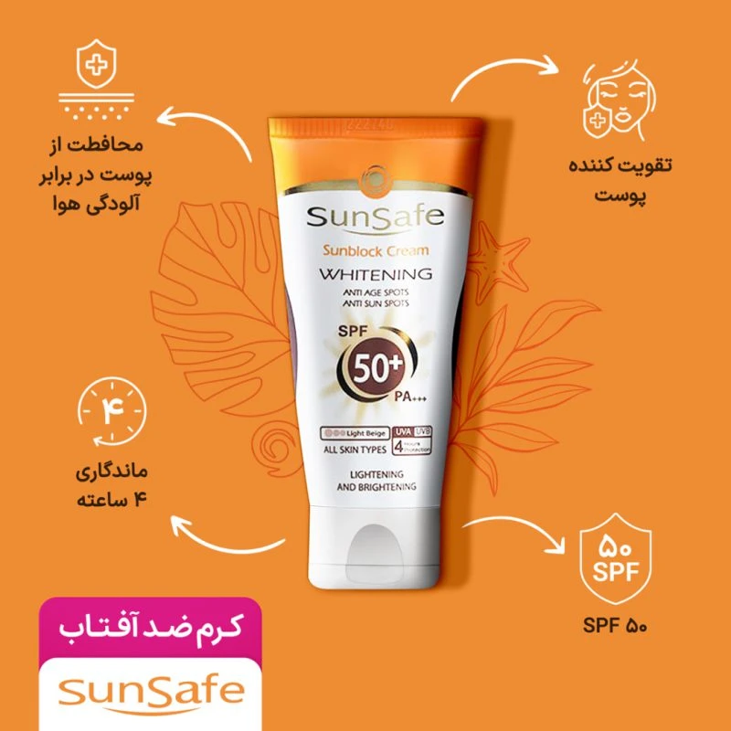 کرم ضد آفتاب SPF50 روشن کننده سان سیف مناسب انواع پوست 50 گرم