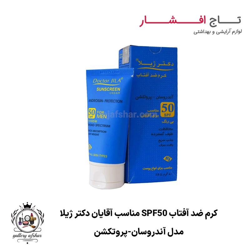 کرم ضد آفتاب آندرو سان – پروتکشن SPF50 آقایان دکتر ژیلا