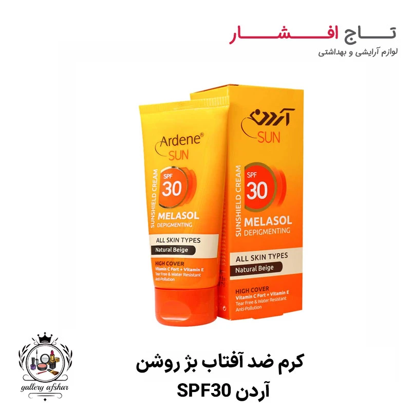 کرم ضد آفتاب بژ روشن (انواع پوست) SPF30 آردن