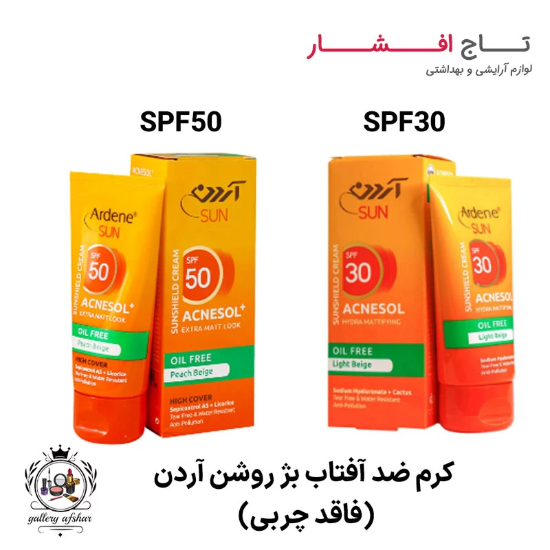 کرم ضد آفتاب بژ روشن (فاقد چربی) SPF30 و SPF50 آردن