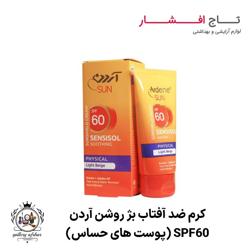 کرم ضد آفتاب بژ روشن (پوست های حساس) SPF60 آردن