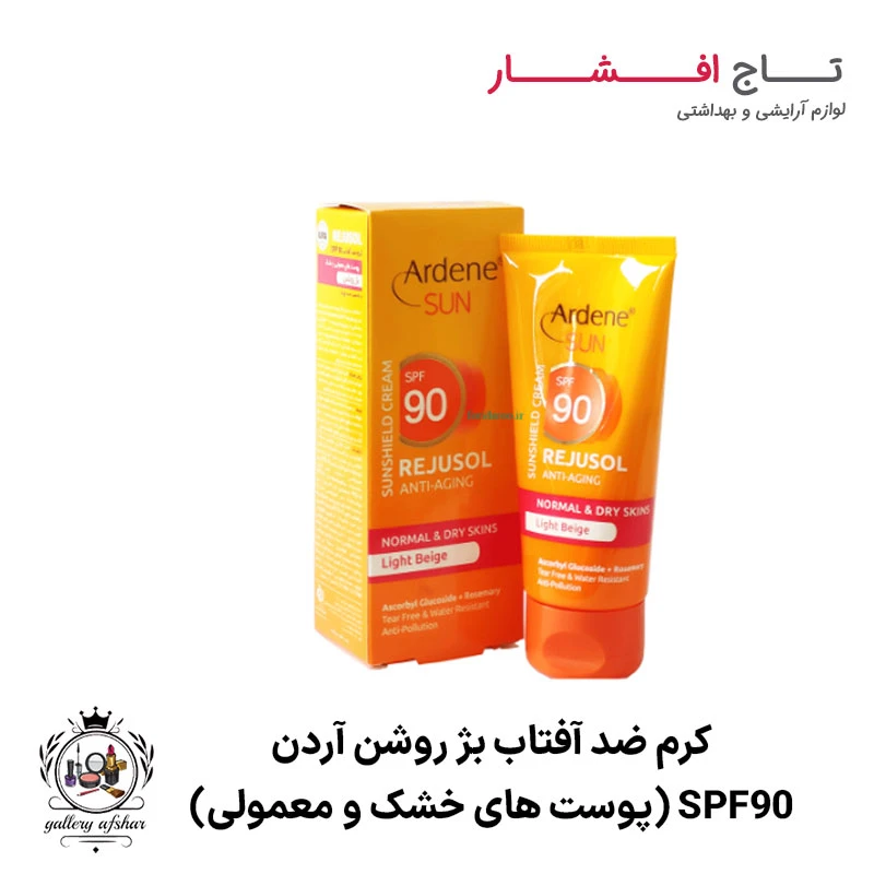 کرم ضد آفتاب بژ روشن (پوست های معمولی و خشک) SPF90 آردن