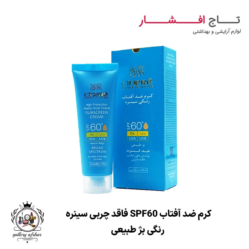 کرم ضد آفتاب رنگی بژ طبیعی SPF60 فاقد چربی سینره