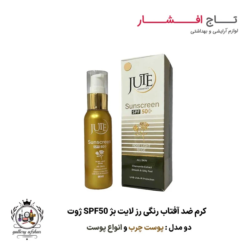 کرم ضد آفتاب رنگی رز لایت بژ SPF 50 ژوت (پوست چرب + انواع پوست)