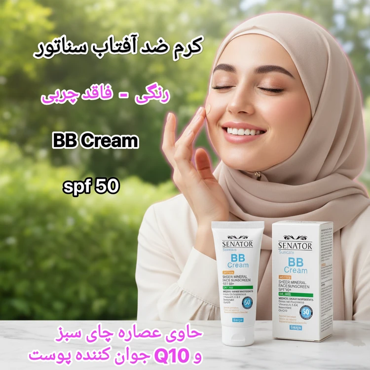 کرم ضد آفتاب رنگی سناتور
