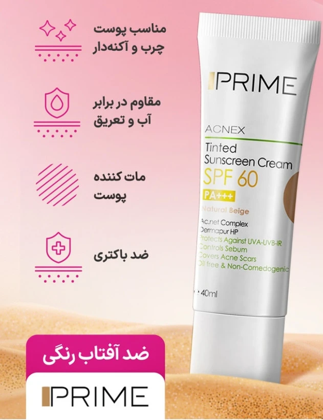 کرم ضد آفتاب رنگی پرایم SPF60,مناسب پوستهای مختلط تا چرب