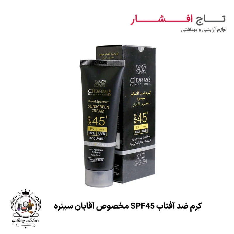 کرم ضد آفتاب مخصوص آقایان سینره SPF45
