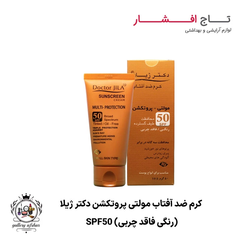 کرم ضد آفتاب مولتی پروتکشن دکتر ژیلا SPF50 (رنگی فاقد چربی)