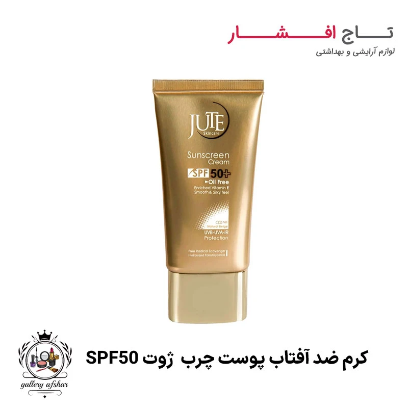 کرم ضد آفتاب پوست چرب spf50 ژوت (رنگ بژ طبیعی)