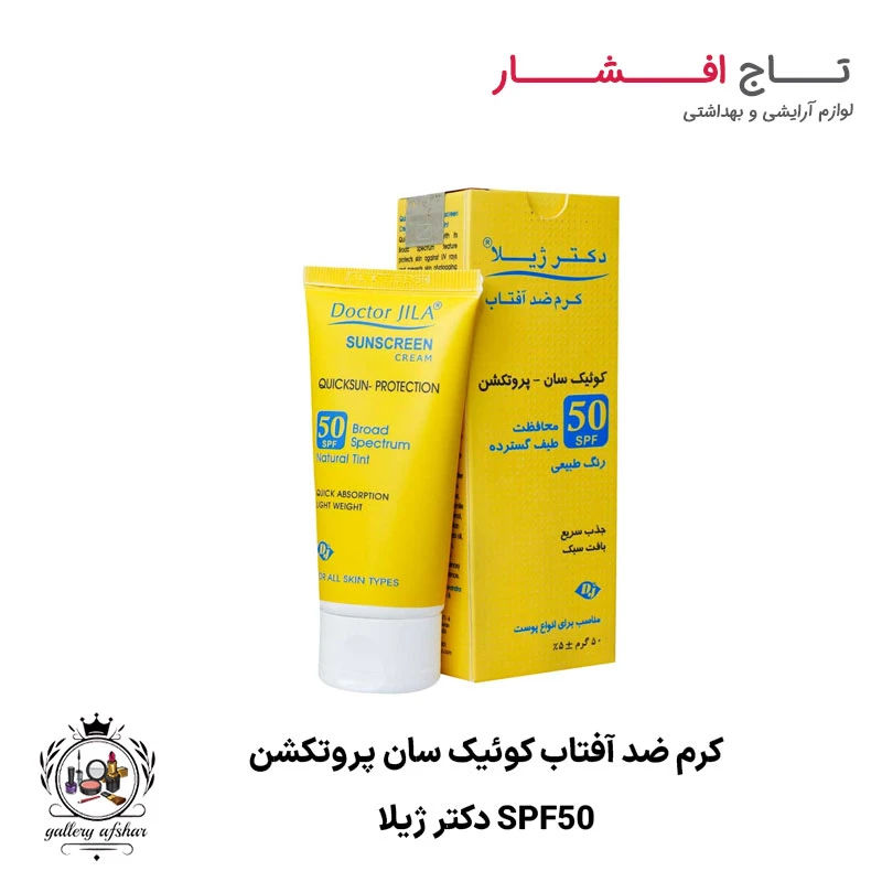 کرم ضد آفتاب کوئیک سان – پروتکشن SPF50 دکتر ژیلا