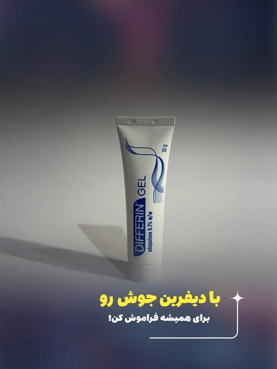 کرم ضد جوش دیفرین ۰٫۱%