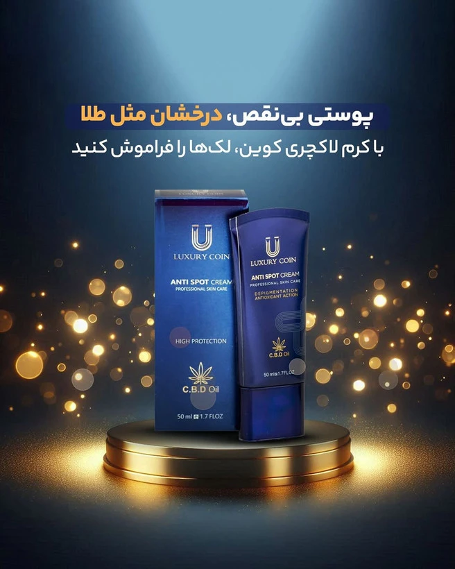 کرم ضد لک لاکچری کوین ANTI SPOT