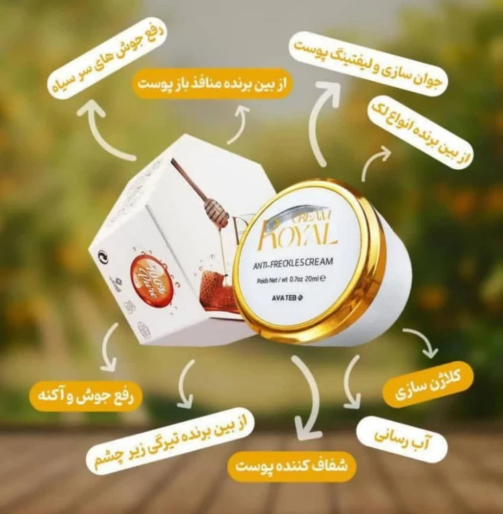 کرم ضد لک و کک مک و روشن کننده و سفید کننده پوست رویال قیمت عمده تعداد بالا