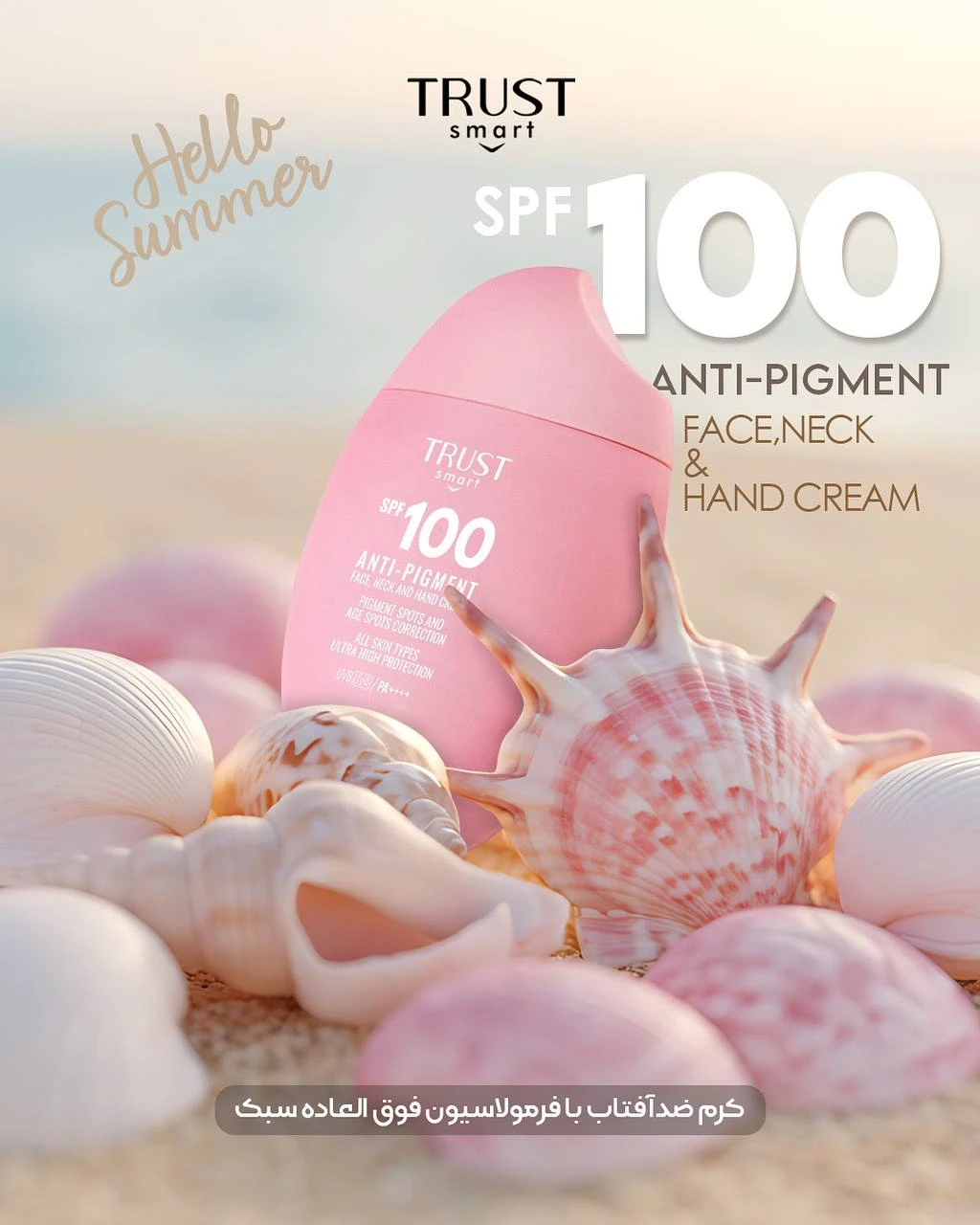 کرم ضدآفتاب SPF100 تراست اسمارت