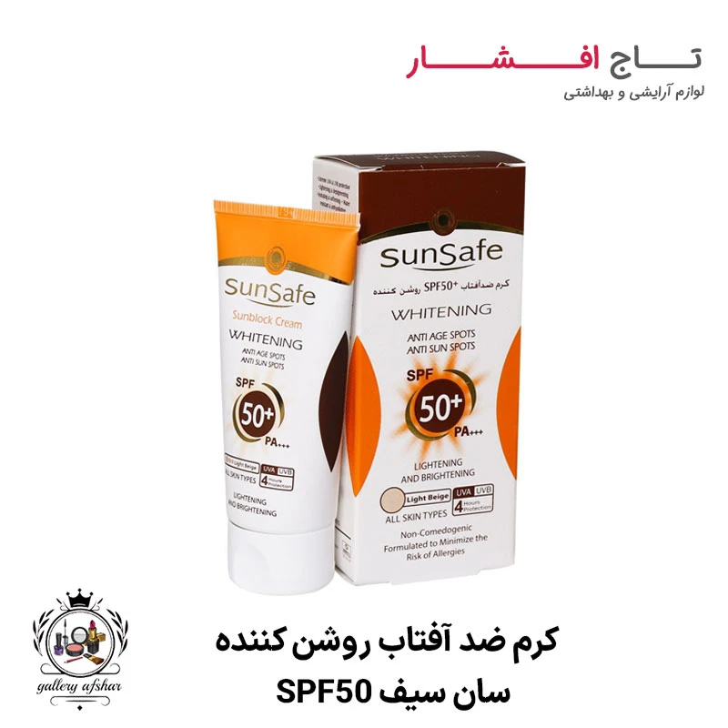کرم ضدآفتاب SPF50 روشن کننده سان سیف