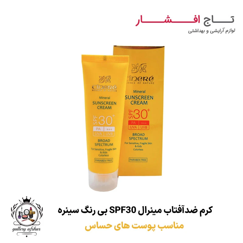 کرم ضدآفتاب مینرال SPF30 بی رنگ سینره (پوست های حساس)