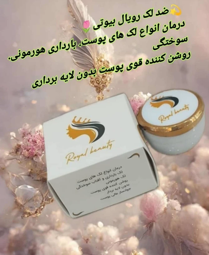 کرم ضدلک رویال بیوتی