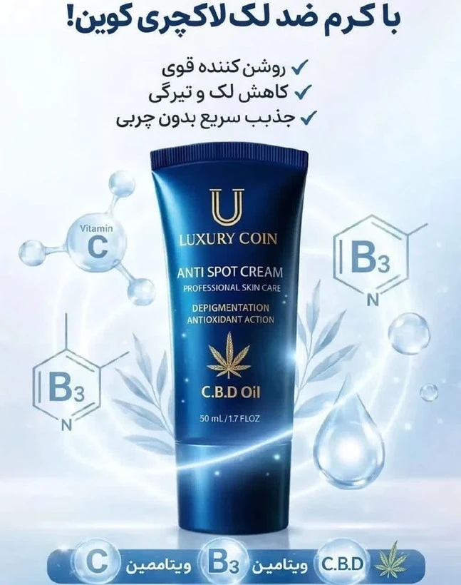 کرم ضدلک لاکچری‌کوین