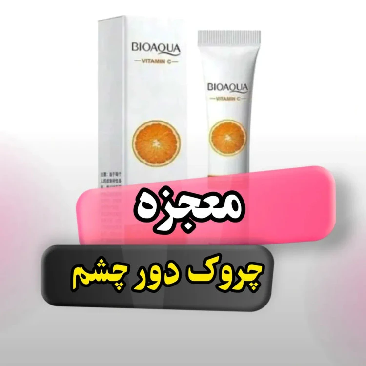 کرم ضدچروک دور چشم ویتامین سی بیوآکوا