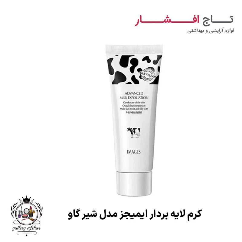 کرم لایه بردار ایمیجز مدل شیر گاو