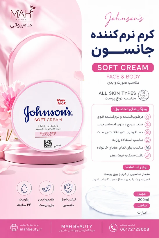 کرم مرطوب کننده جان‌سون Jonsons