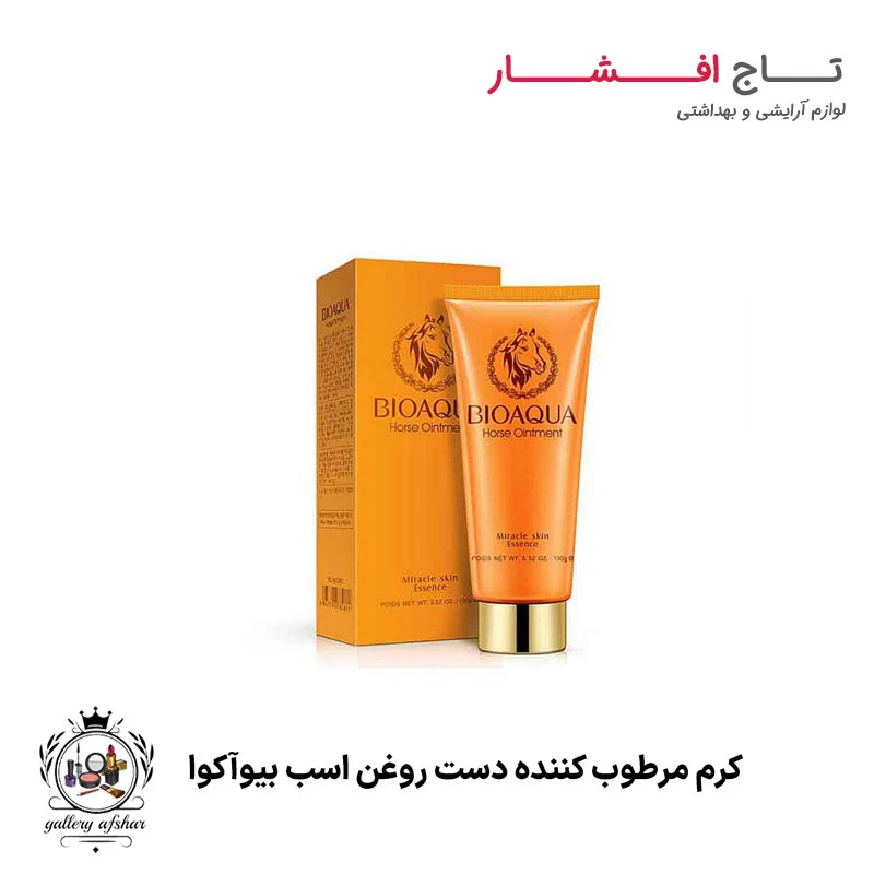 کرم مرطوب کننده دست روغن اسب بیوآکوا