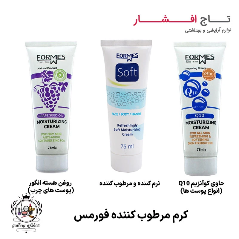 کرم مرطوب کننده فورمس (3 مدل)