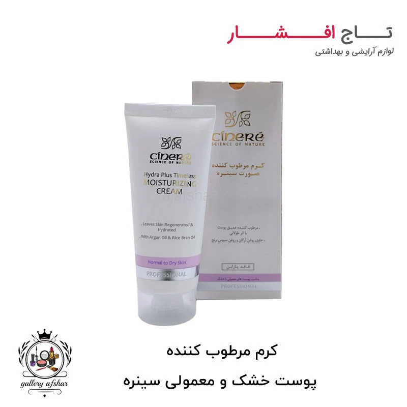 کرم مرطوب کننده پوست خشک و معمولی سینره