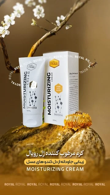 کرم مرطوب کننده ژل رویال 🍯🐝
