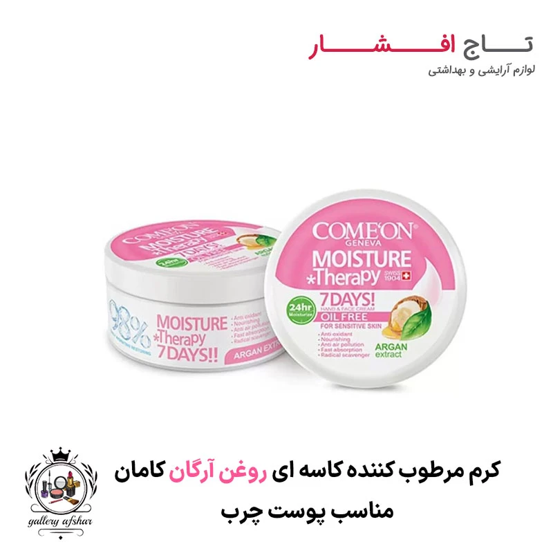 کرم مرطوب کننده کاسه‌ ای روغن آرگان پوست چرب کامان