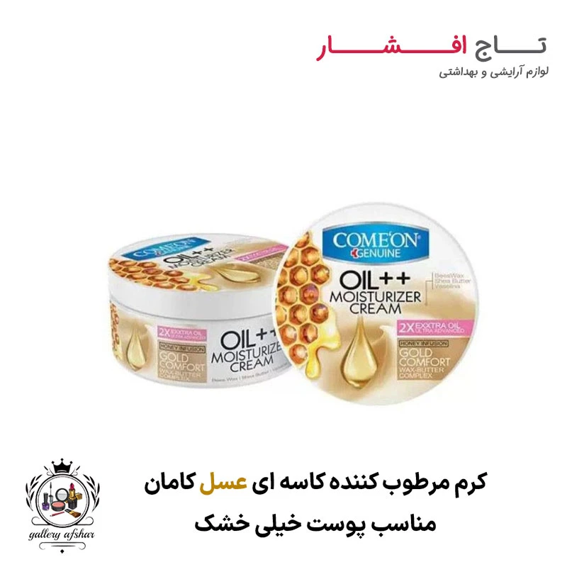 کرم مرطوب کننده کاسه‌ ای عسل پوست خیلی خشک کامان