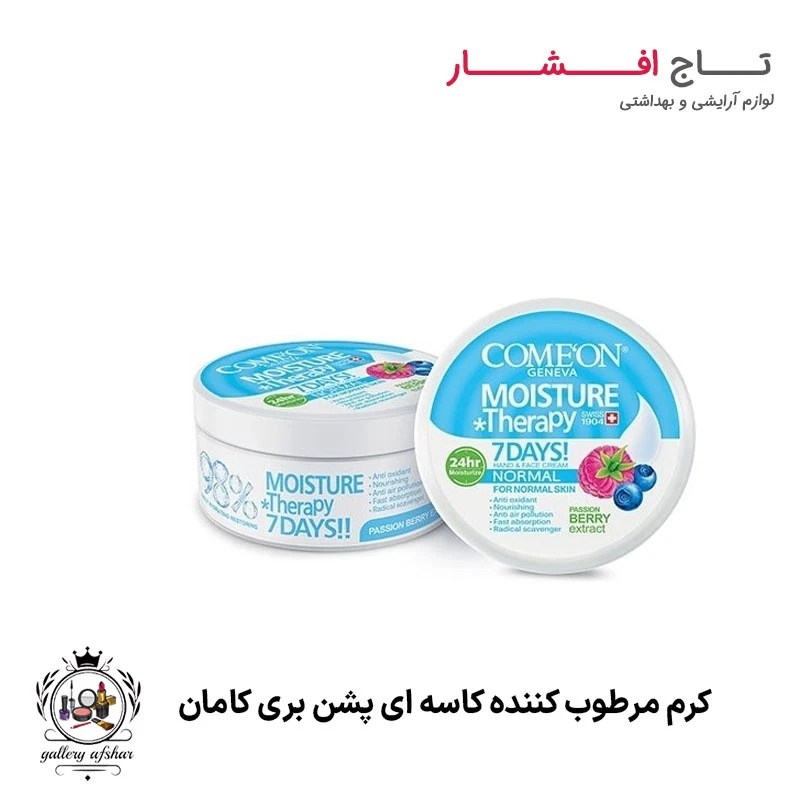 کرم مرطوب کننده کاسه‌ ای پشن بری پوست نرمال کامان