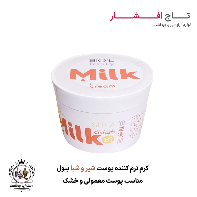 کرم نرم کننده پوست شیر و شیا بیول