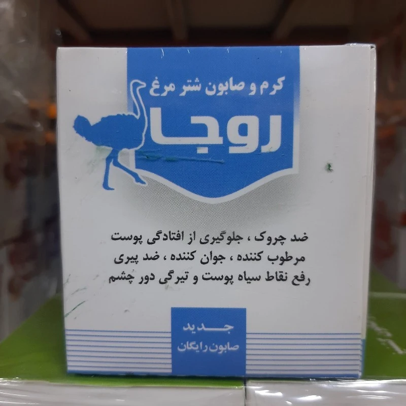 کرم و صابون شتر مرغ روجا ، دو در یک
