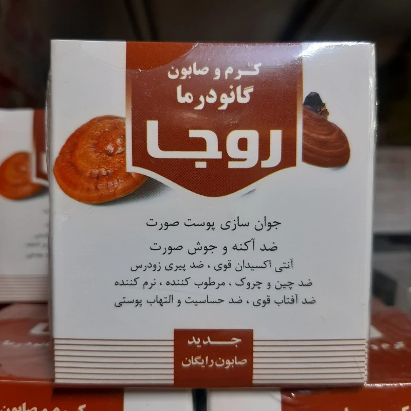 کرم و صابون گانودرما روجا ، دو در یک