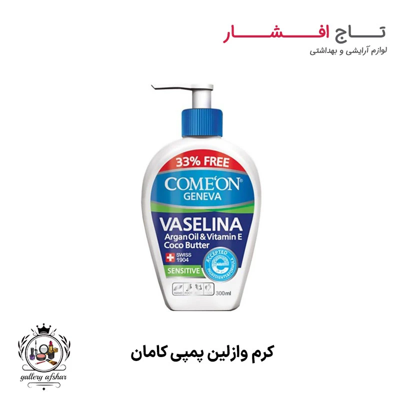 کرم وازلین کامان (پمپی)