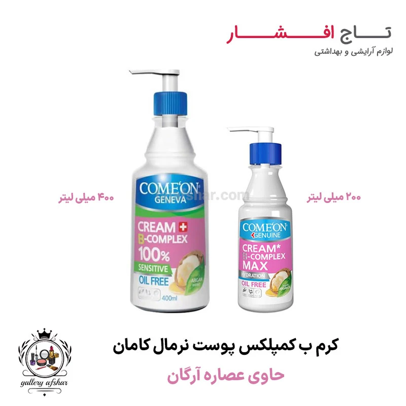 کرم پمپی ب کمپلکس پوست چرب آرگان کامان (200 میل و 400 میل)