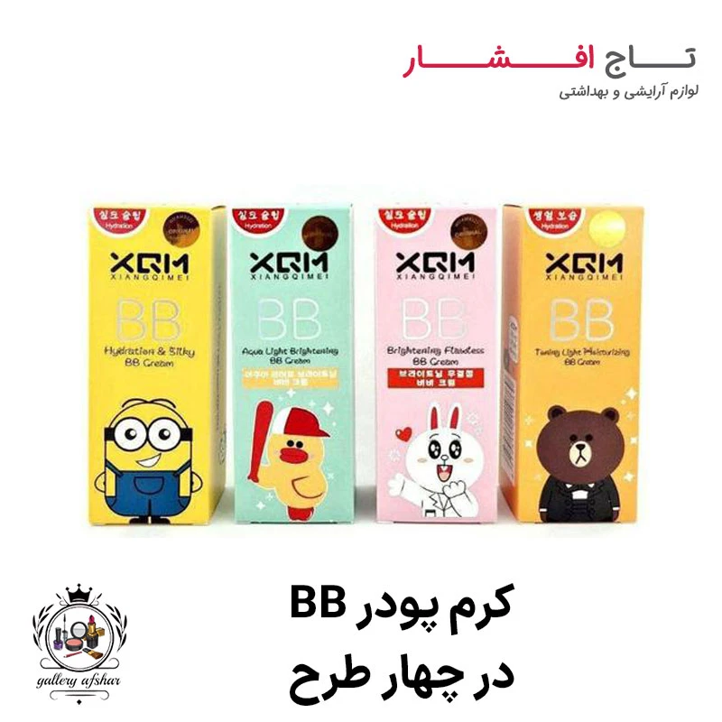 کرم پودر BB (چهار طرح)