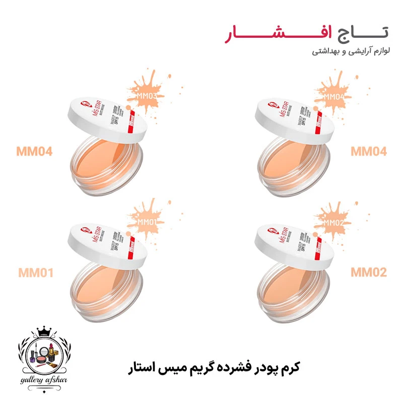 کرم پودر فشرده گریم میس استار (4 شماره رنگی) – موس صورت