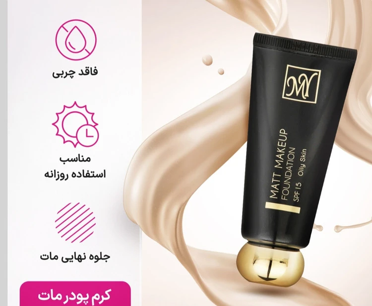 کرم پودر مات مای بلک دیاموند مناسب پوستهای چرب گروه MF حجم ۳۵ میل