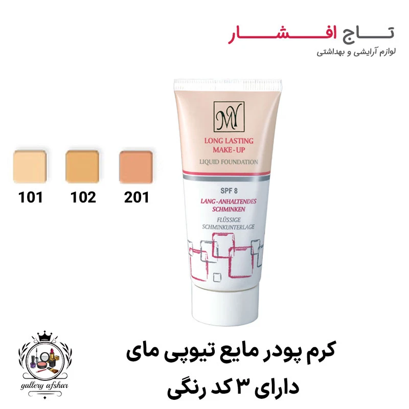 کرم پودر مایع تیوپی مای + 4 کد رنگی