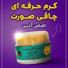 کرم چاقی صورت الماس آذین 45 گرمی